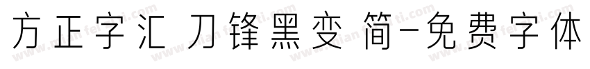 方正字汇 刀锋黑变 简字体转换
